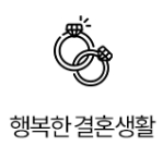 결혼생활 상담